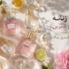 عطر زنانه خنک و شیرین با ماندگاری بالا