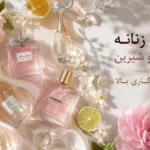 عطر زنانه خنک و شیرین با ماندگاری بالا