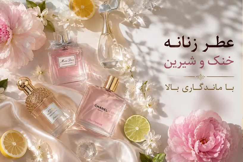 عطر زنانه خنک و شیرین با ماندگاری بالا