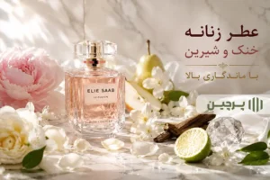 عطر زنانه خنک و شیرین با ماندگاری بالا