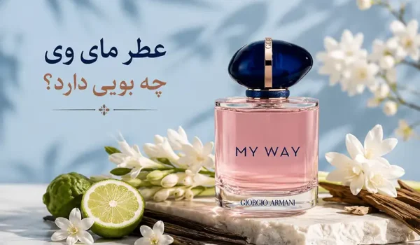 عطر مای وی چه بویی دارد