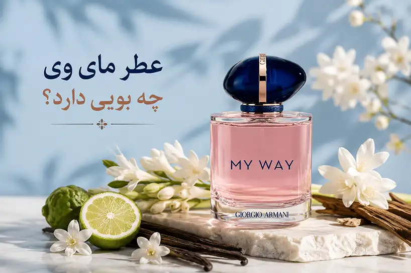 عطر مای وی چه بویی دارد